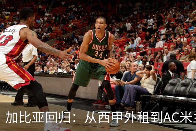加比亚回归：从西甲外租到AC米兰后防的坚实支柱